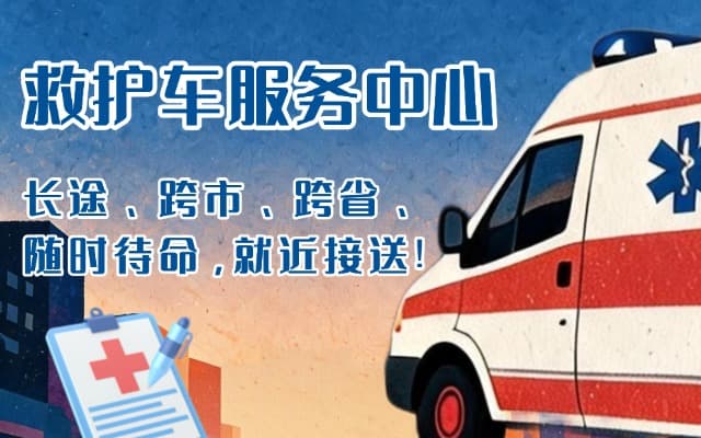 江油救护车出租